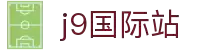 J9国际站官方网站-J9集团